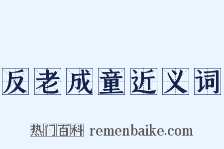 反老成童近义词是什么意思的图片